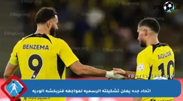 اتحاد جدة يعلن تشكيلته الرسمية لمواجهة فنربخشة الودية